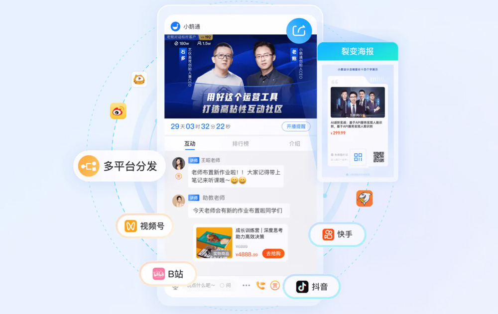 小鹅通直播带货