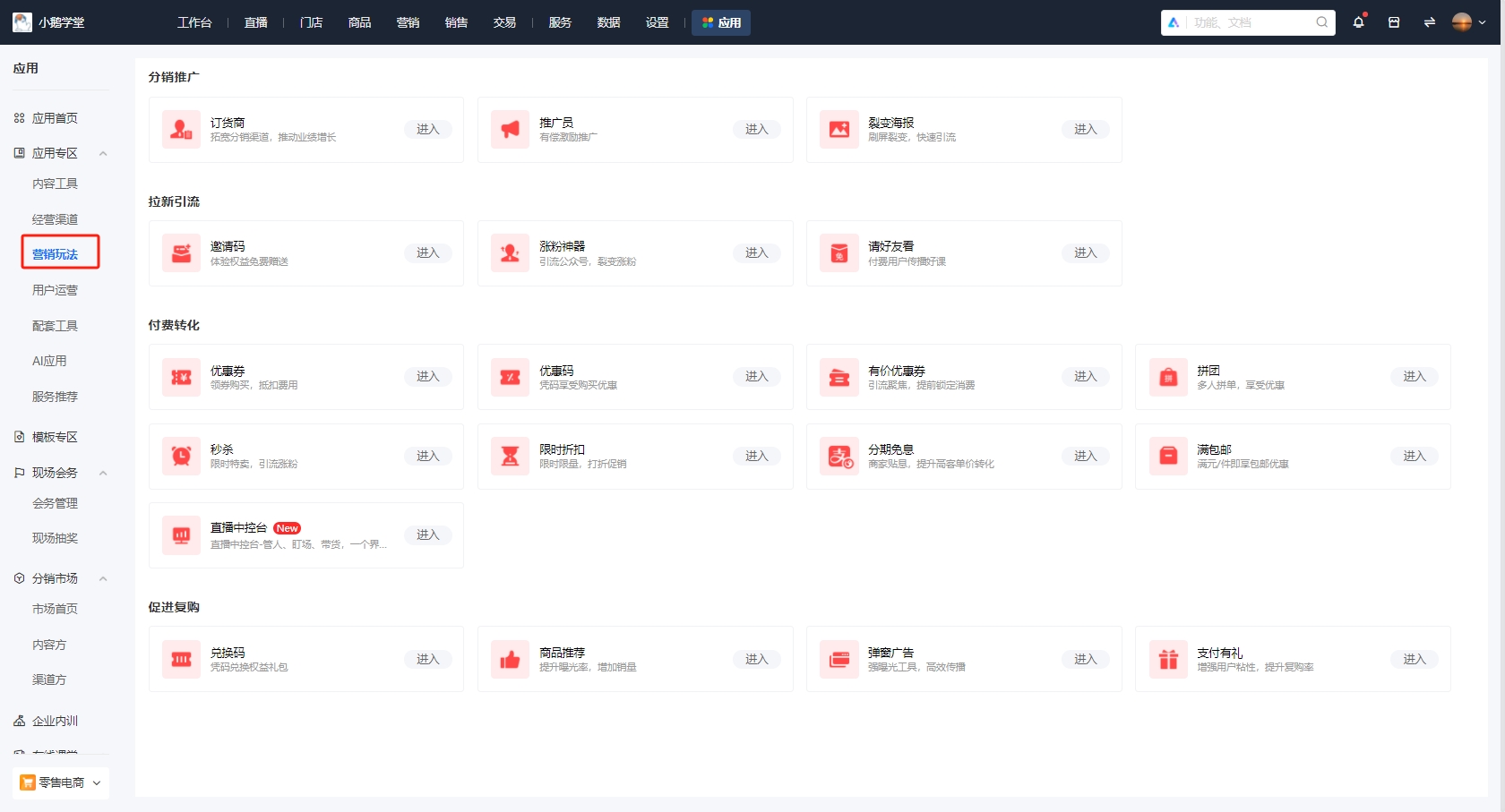 小鹅通营销玩法全解析:私域运营与裂变增长的双重引擎