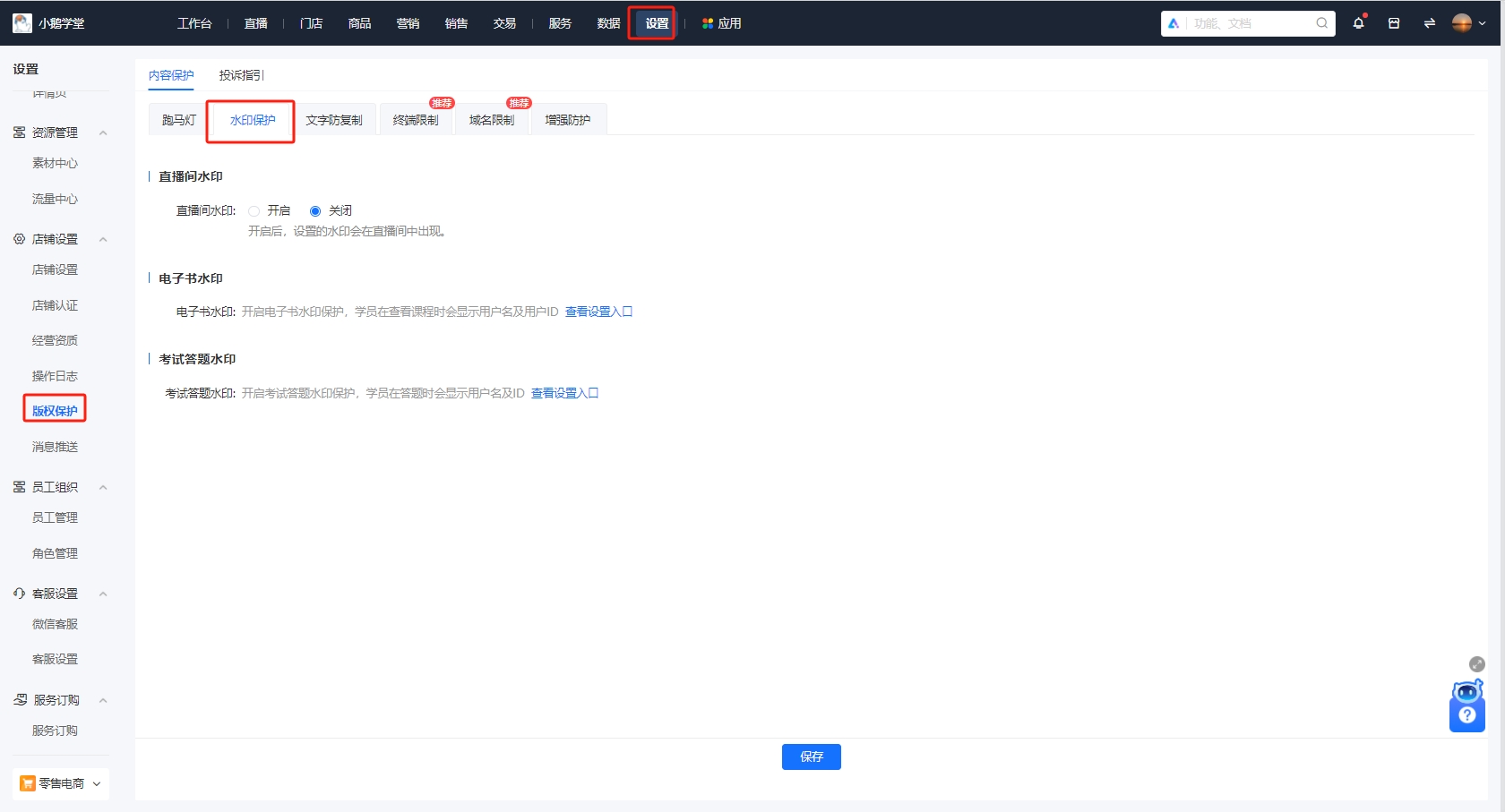 小鹅通直播间水印功能:品牌保护与数据追踪的智能解决方案