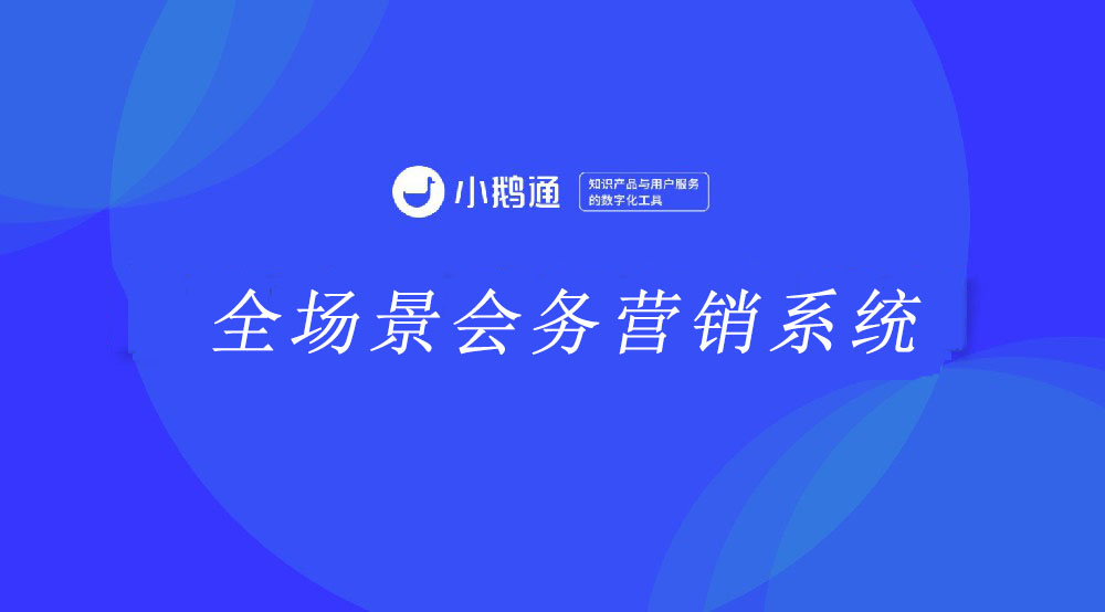 会务数字化革命:小鹅通发布全场景会务营销系统