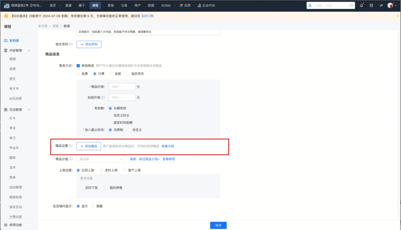 小鹅通「赠品设置」:解锁全域营销的黄金法则