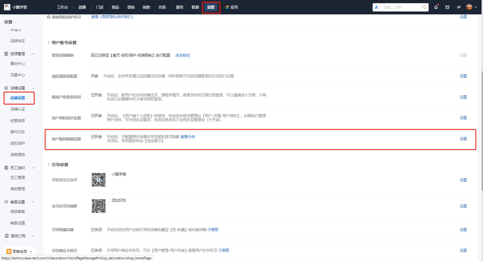 小鹅通用户昵称脱敏设置功能详解