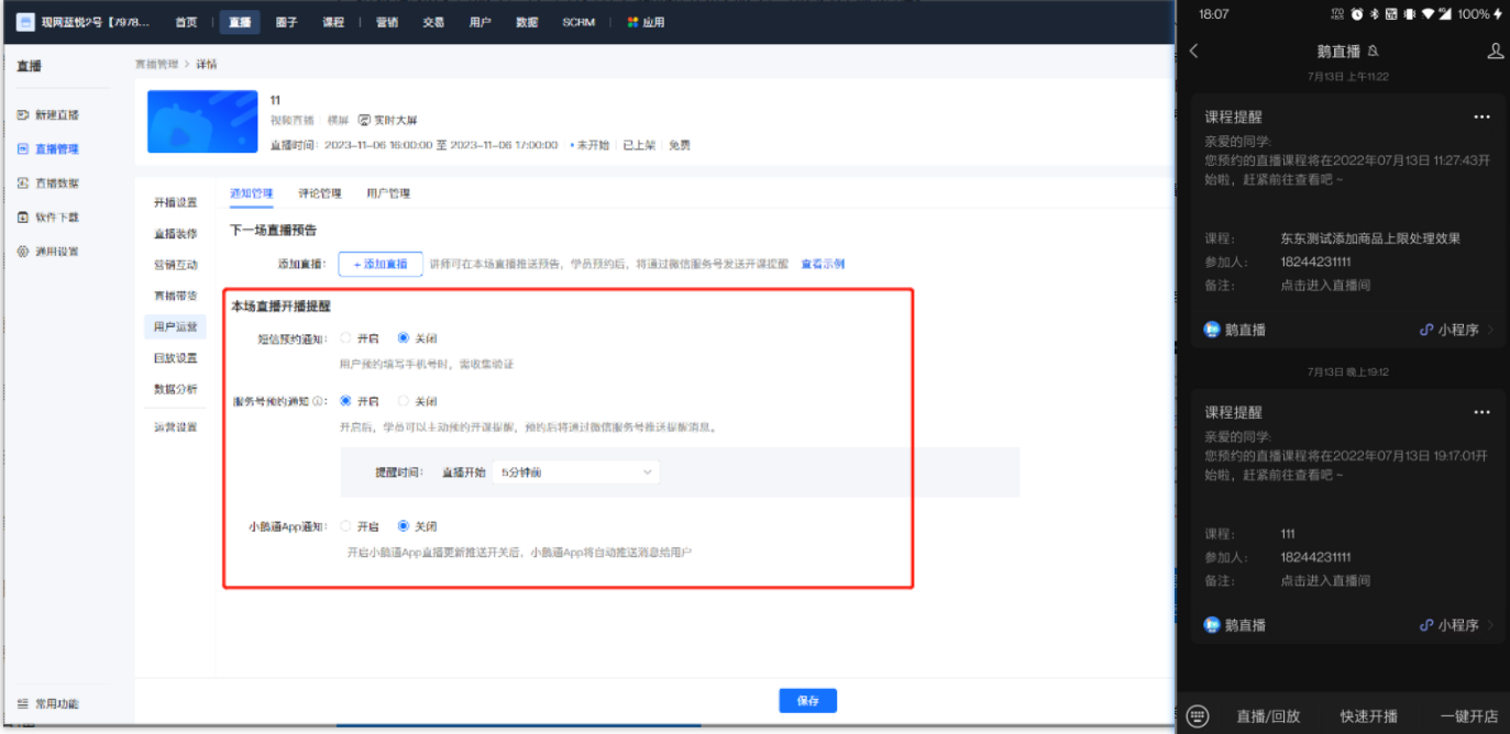 精准触达学员的直播提醒利器:小鹅通双通道消息推送解析