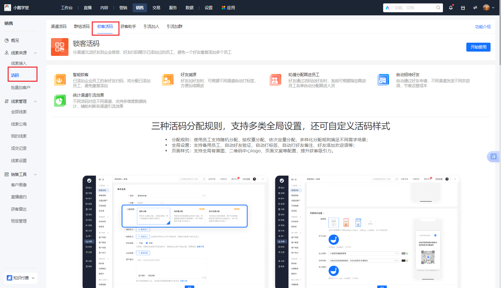 小鹅通锁客活码:构建私域流量管理的智能中枢