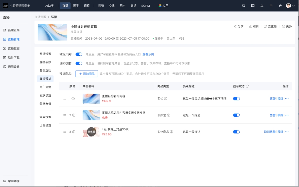 直播带货新玩法:巧用小鹅通“商品售罄”功能提升转化率的完整指南