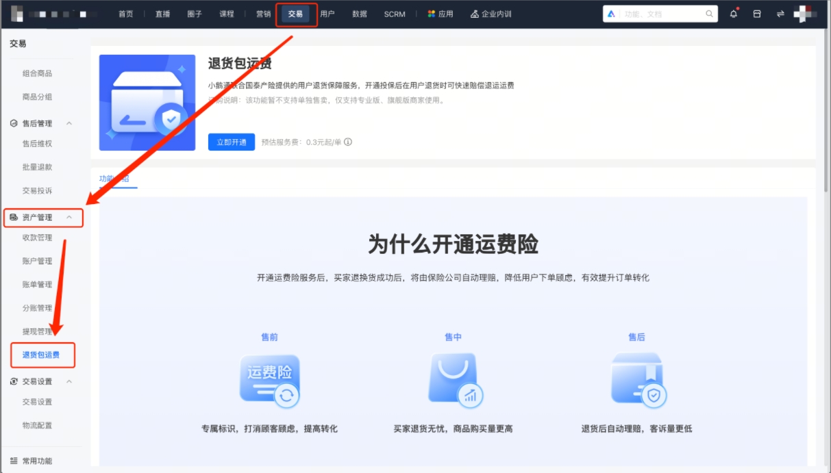 小鹅通运费险功能深度解析