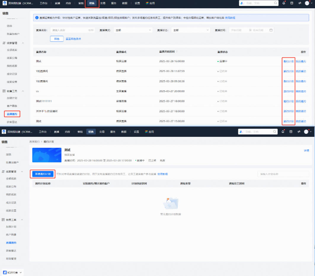 小鹅通SCRM-直播邀约:赋能企业高效连接客户,打造全链路直播运营闭环