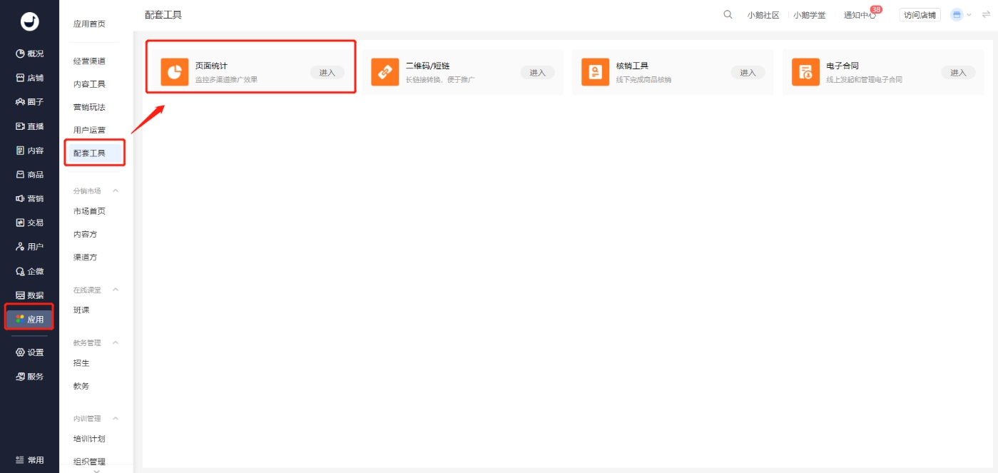 小鹅通页面统计功能:多维数据分析驱动精准营销