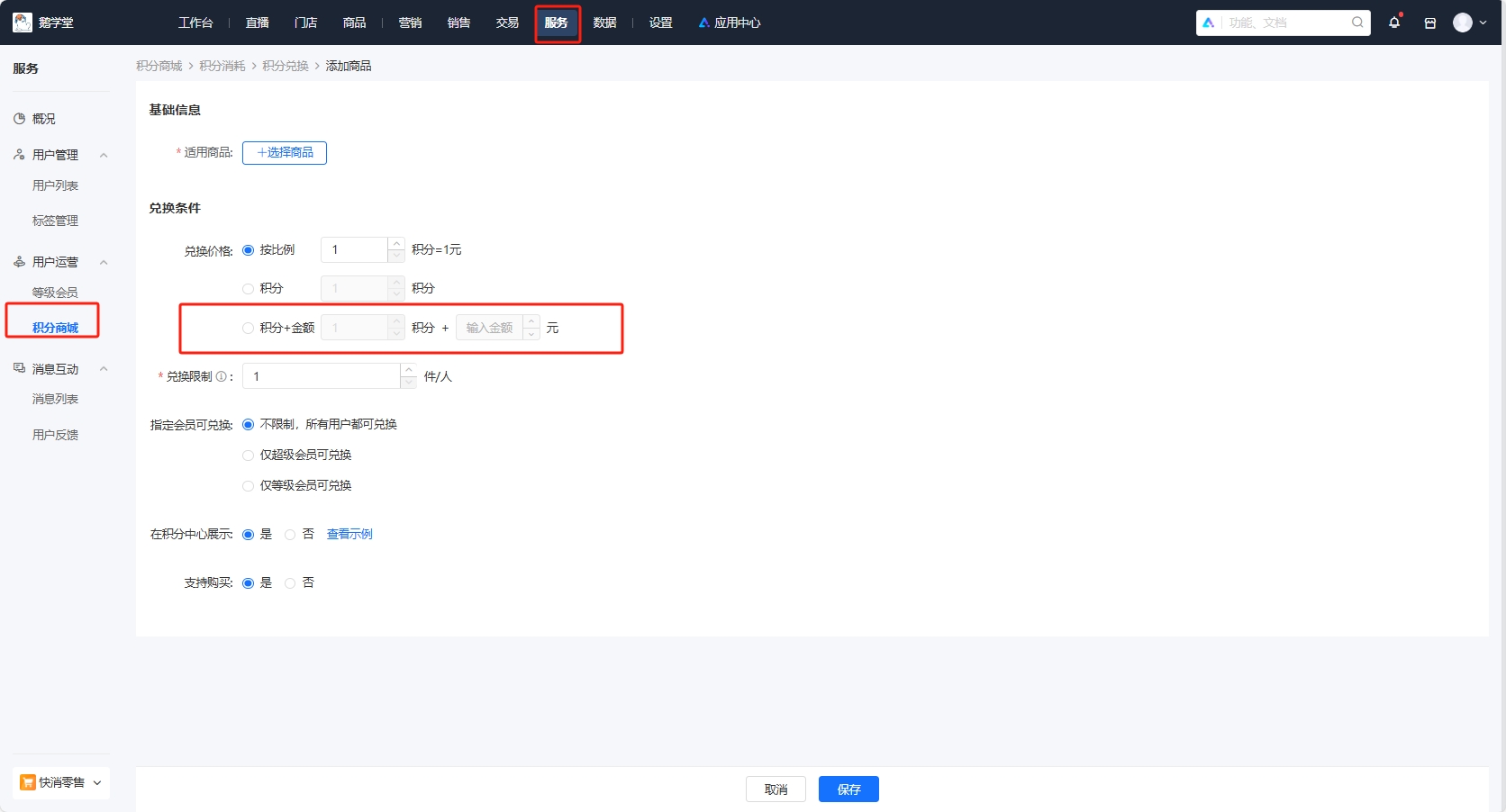 小鹅通积分商城新增“积分+金额”的组合兑换方式