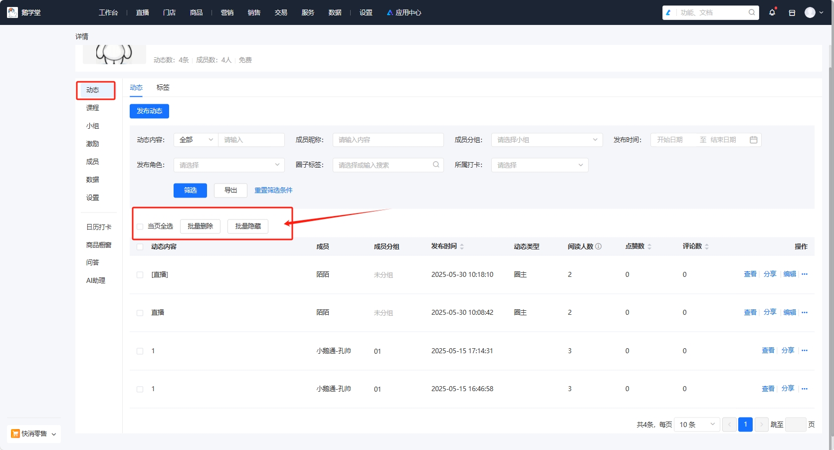小鹅通圈子动态批量隐藏与删除功能