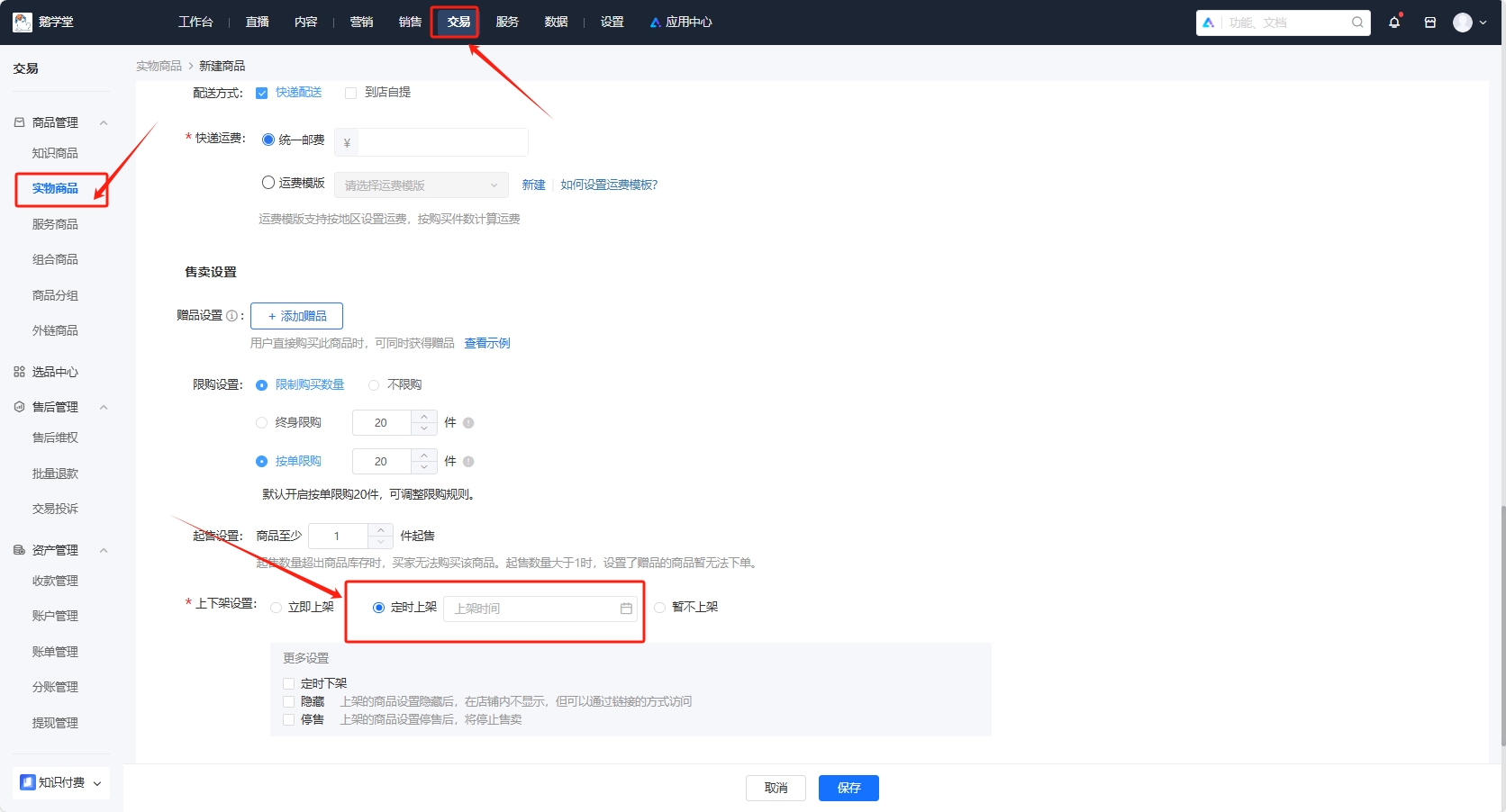 小鹅通新增实物商品定时下架