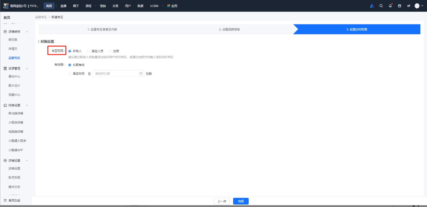 小鹅通品牌专区访问权限功能解析