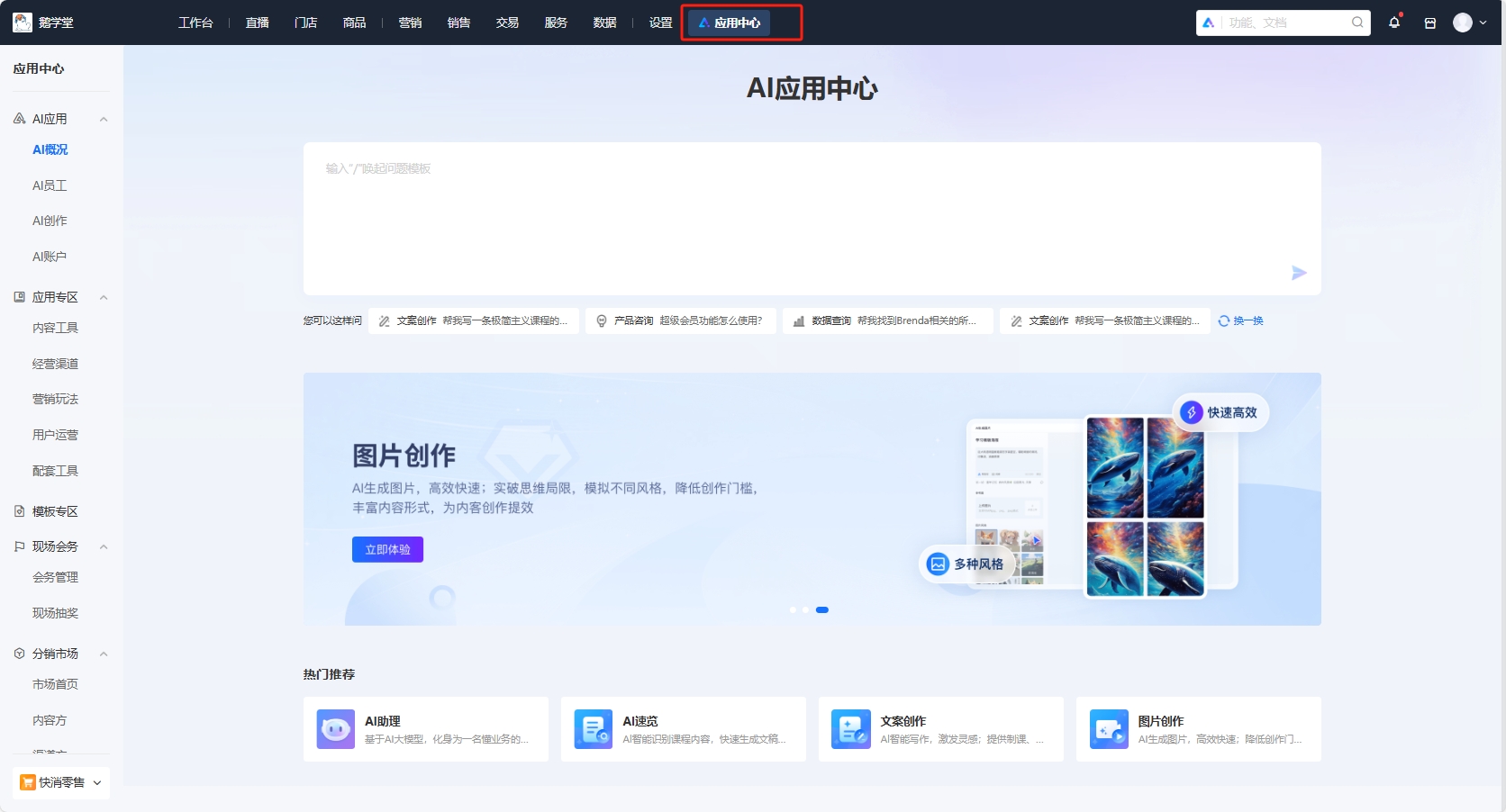 小鹅通管理台应用中心焕新升级!
