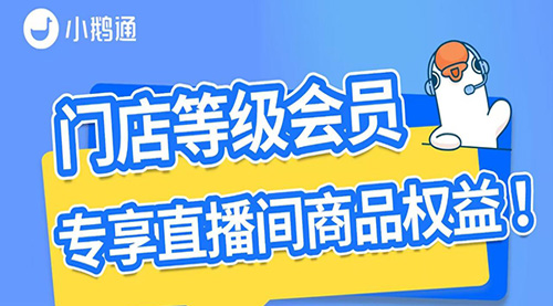 小鹅通「门店等级会员」专享直播间商品权益!