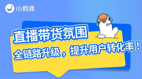 小鹅通直播带货新玩法,转化率飙升秘籍来啦!