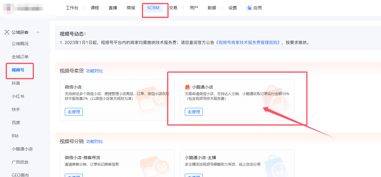 小鹅通微信小店可以正常使用,没有微信小店的商家可以上架到小鹅通的小店上售卖课程
